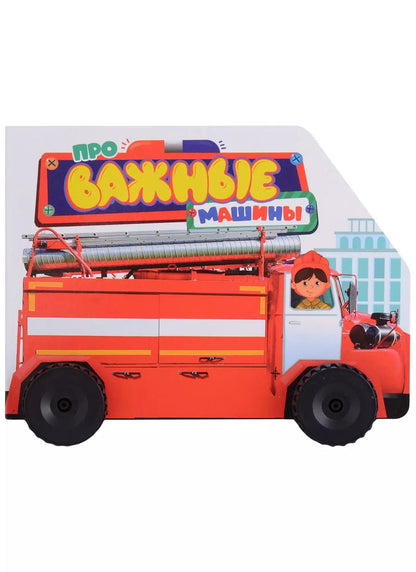 Обложка книги "Анна Купырина: ЦК С КОЛЁСИКАМИ. ПРО ВАЖНЫЕ МАШИНЫ"