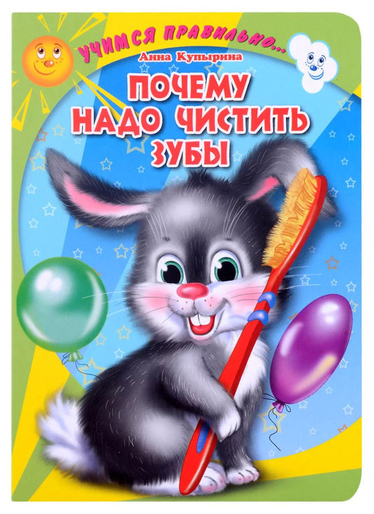 Обложка книги "Анна Купырина: Учимся правильно... Почему надо чистить зубы"