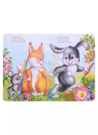 Фотография книги "Анна Купырина: Учимся правильно... Почему надо чистить зубы"