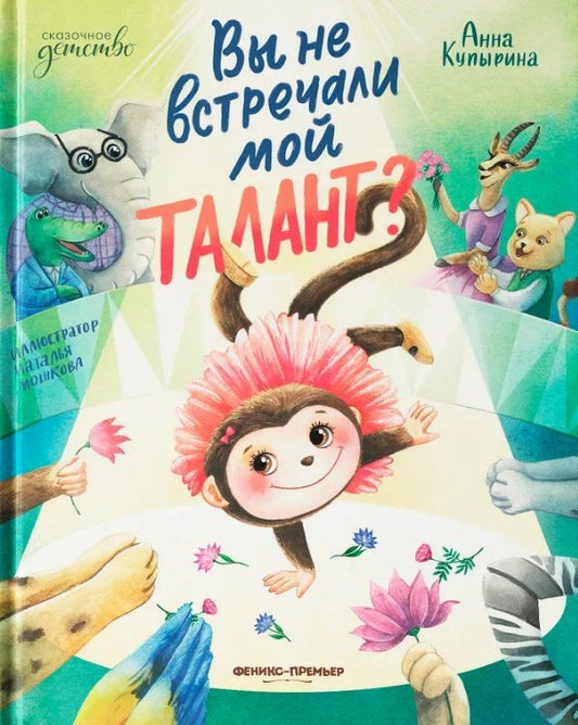 Обложка книги "Анна Купырина: Вы не встречали мой талант?"