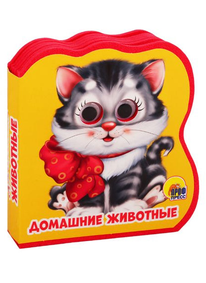 Фотография книги "Анна Купырина: ВЫРУБКА НА ПЕНЕ с глазками. ДОМАШНИЕ ЖИВОТНЫЕ"