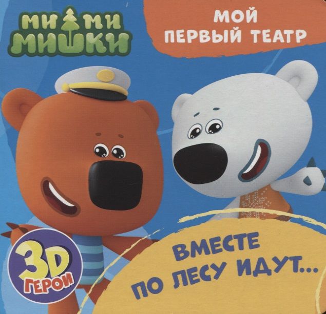 Обложка книги "Анна Купырина: Вместе по лесу идут… Ми-ми-мишки. Книжка с пазлами. 3D герои"