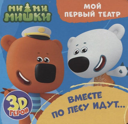 Обложка книги "Анна Купырина: Вместе по лесу идут… Ми-ми-мишки. Книжка с пазлами. 3D герои"