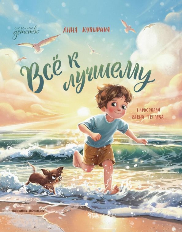 Обложка книги "Анна Купырина: Всё к лучшему"