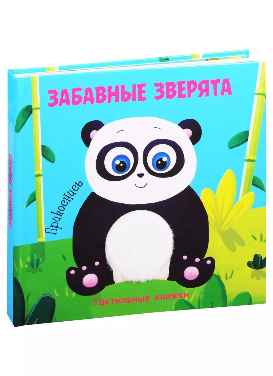 Обложка книги "Анна Купырина: Забавные зверята. Тактильная книжка"