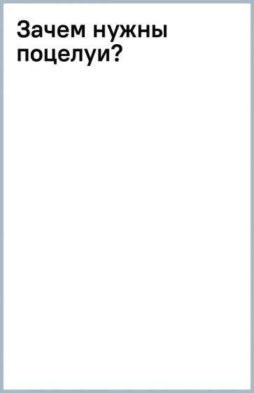 Обложка книги "Анна Купырина: Зачем нужны поцелуи?"