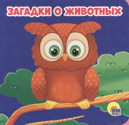 Обложка книги "Анна Купырина: Загадки о животных"