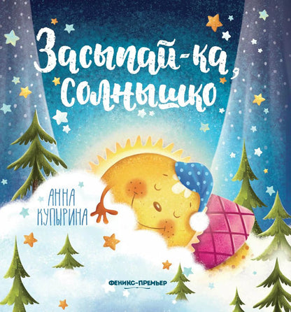Обложка книги "Анна Купырина: Засыпай-ка, солнышко"