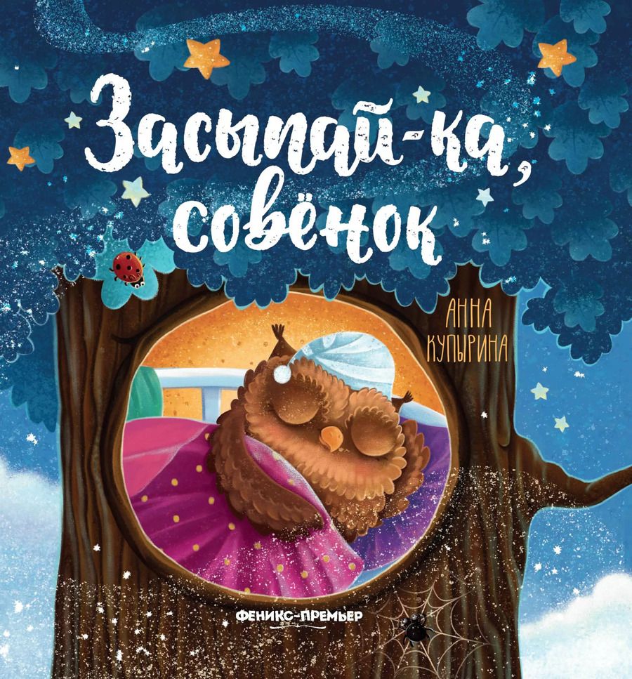 Обложка книги "Анна Купырина: Засыпай-ка, совенок"
