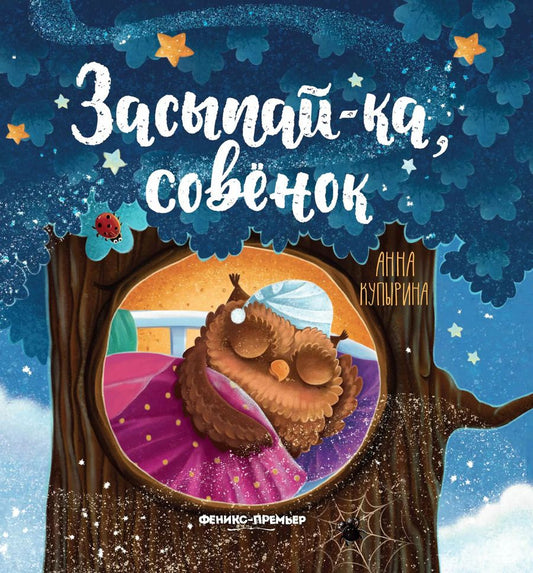 Обложка книги "Анна Купырина: Засыпай-ка, совенок"