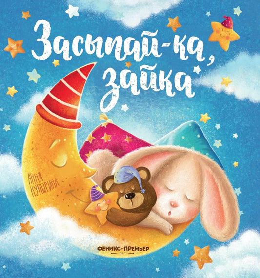 Обложка книги "Анна Купырина: Засыпай-ка, зайка"