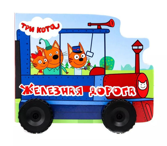 Обложка книги "Анна Купырина: Железная дорога. Три кота"