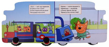 Фотография книги "Анна Купырина: Железная дорога. Три кота"
