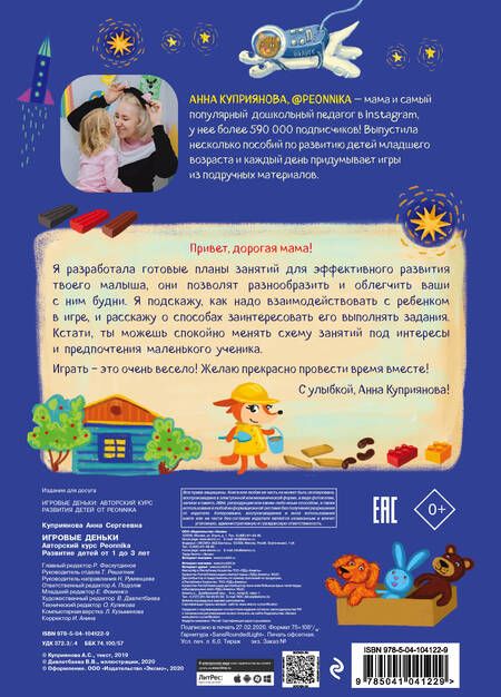 Фотография книги "Анна Куприянова: Игровые деньки. 15 занятий по 4 игры в каждом + блок с закрашенными трафаретами, которые можно использовать для поделок"