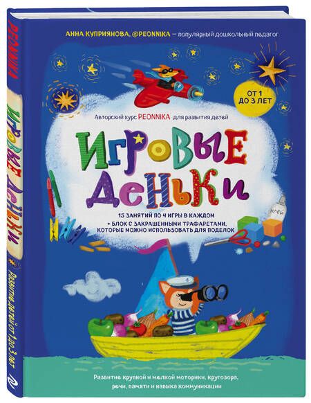 Фотография книги "Анна Куприянова: Игровые деньки. 15 занятий по 4 игры в каждом + блок с закрашенными трафаретами, которые можно использовать для поделок"
