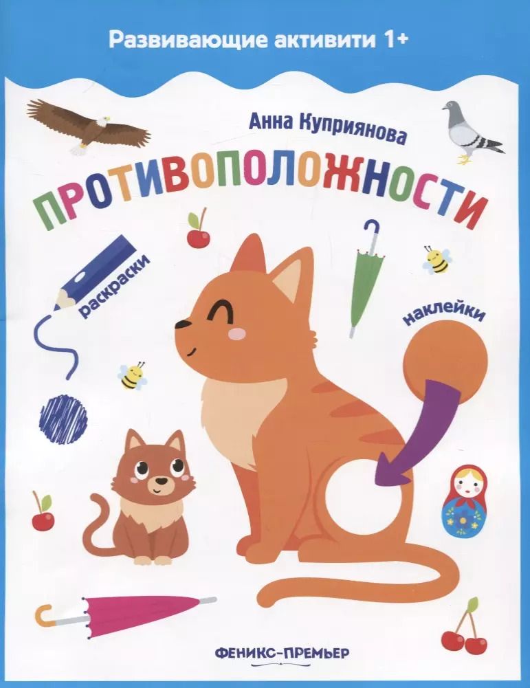 Обложка книги "Анна Куприянова: Противоположности: книжка с наклейками"