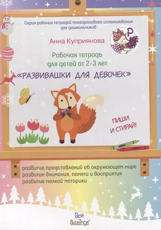 Обложка книги "Анна Куприянова: Рабочая тетрадь для детей от 2-3 лет Развивашки для девочек"