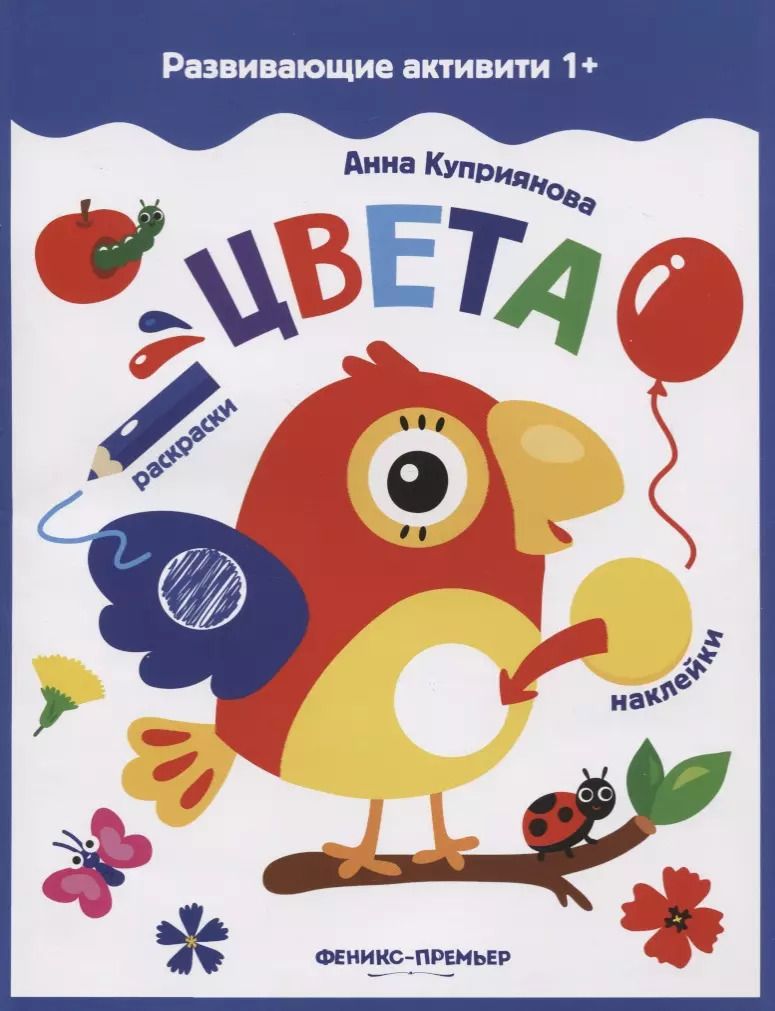Обложка книги "Анна Куприянова: Цвета: книжка с наклейками"
