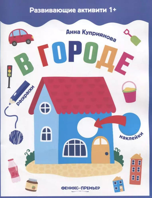 Обложка книги "Анна Куприянова: В городе: книжка с наклейками"
