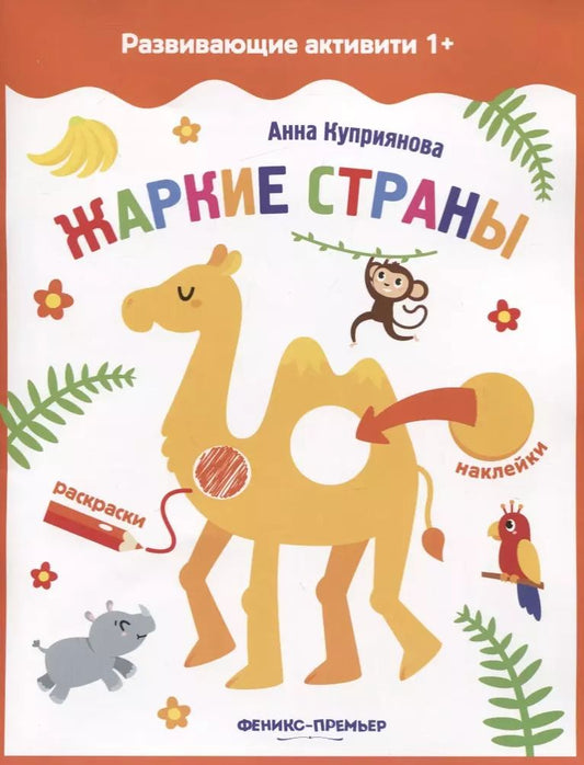 Обложка книги "Анна Куприянова: Жаркие страны: книжка с наклейками"