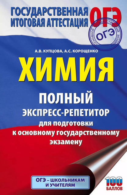 Обложка книги "Анна Купцова: ОГЭ. Химия. Полный экспресс-репетитор для подготовки к Основному государственному экзамену"