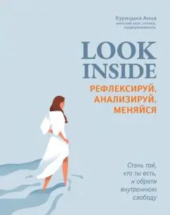 Обложка книги "Анна Курицына: Look Inside. Рефлексируй, анализируй, меняйся"