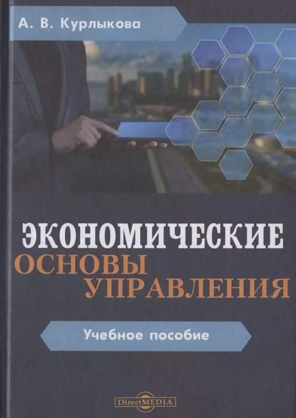Обложка книги "Анна Курлыкова: Экономические основы управления. Учебное пособие"