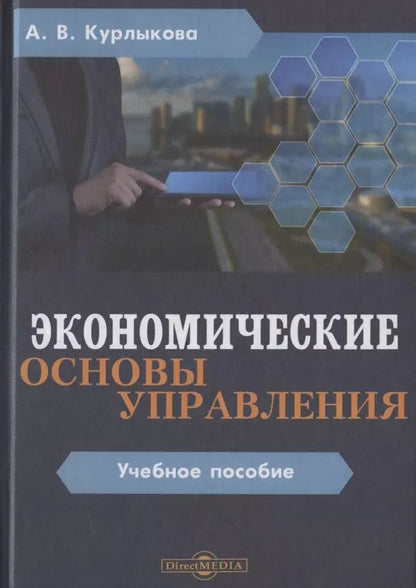 Обложка книги "Анна Курлыкова: Экономические основы управления. Учебное пособие"