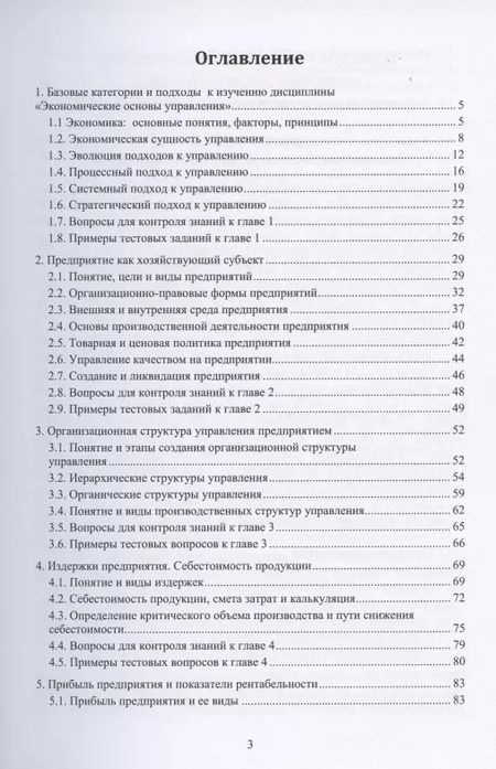 Фотография книги "Анна Курлыкова: Экономические основы управления. Учебное пособие"