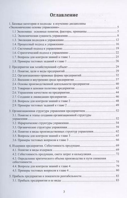 Фотография книги "Анна Курлыкова: Экономические основы управления. Учебное пособие"