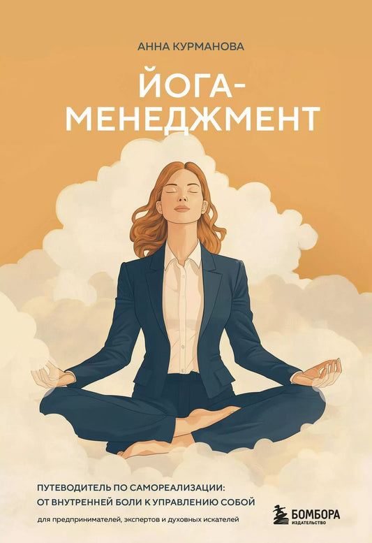 Обложка книги "Анна Курманова: Йога-менеджмент. Путеводитель по самореализации: от внутренней боли к управлению собой. Для предпринимателей, экспертов и духовных искателей"