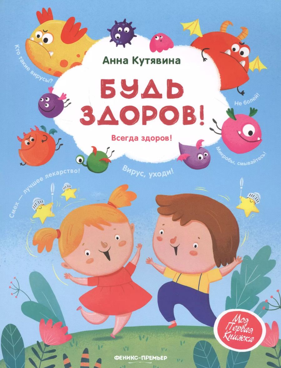 Обложка книги "Анна Кутявина: Будь здоров!"