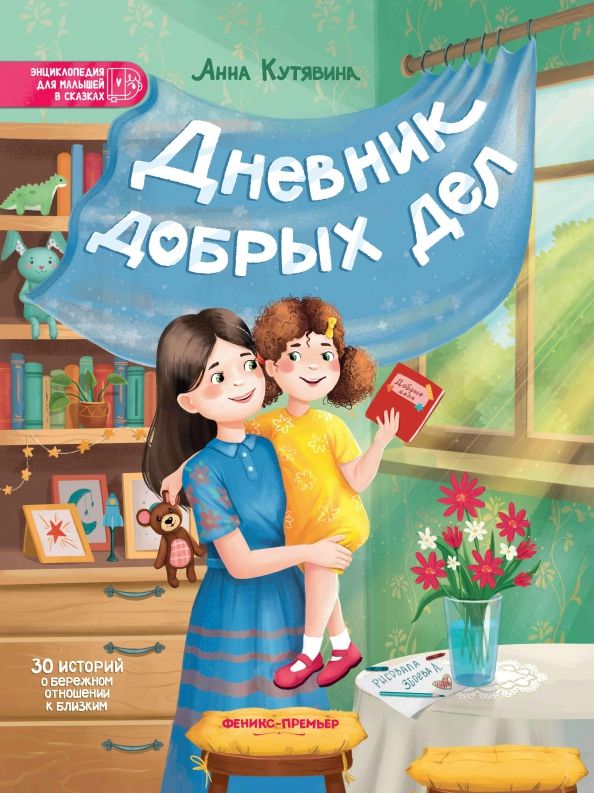 Обложка книги "Анна Кутявина: Дневник добрых дел. 30 историй о бережном отношении к близким"