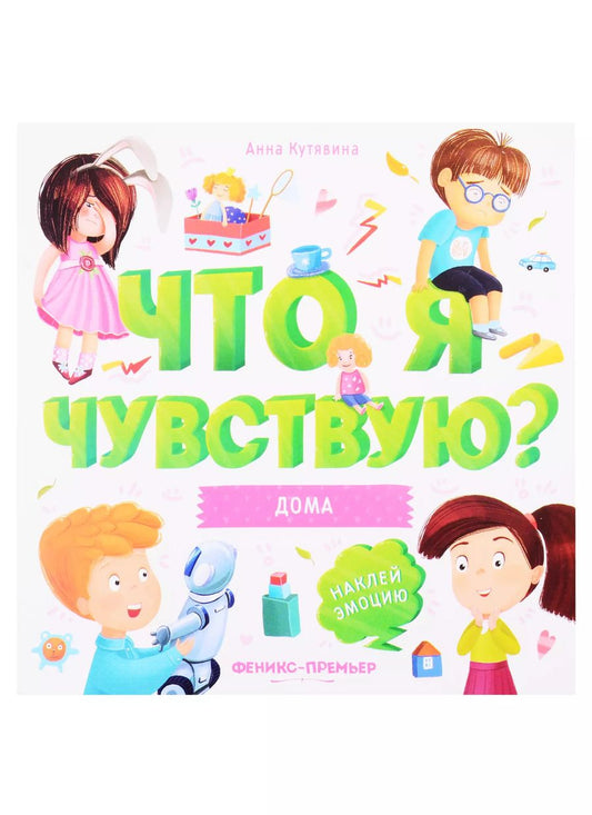Обложка книги "Анна Кутявина: Дома. Книжка-гармошка"