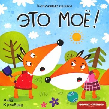 Обложка книги "Анна Кутявина: Это моё!"