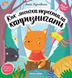 Обложка книги "Анна Кутявина: Как лисичка перестала капризничать"