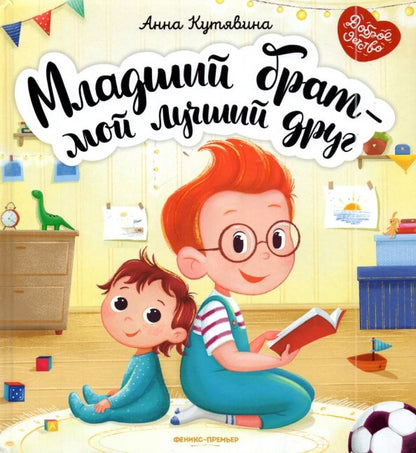 Обложка книги "Анна Кутявина: Младший брат - мой лучший друг"