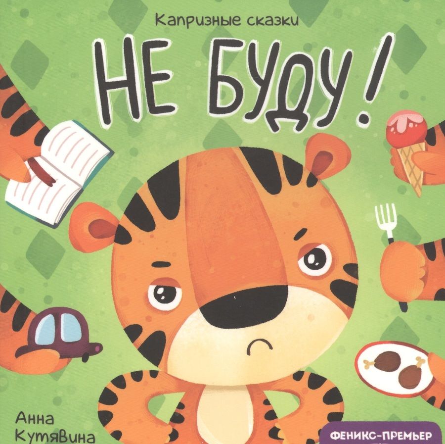 Обложка книги "Анна Кутявина: Не буду!"