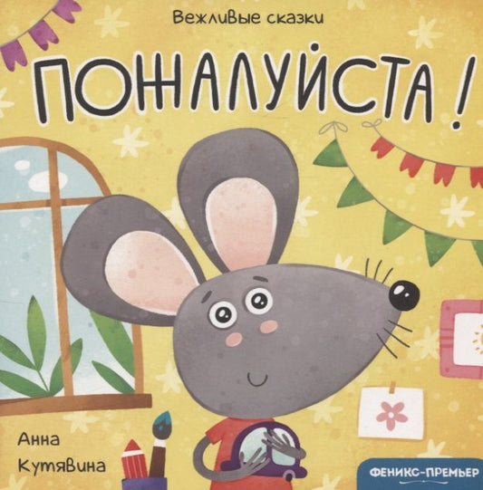 Обложка книги "Анна Кутявина: Пожалуйста!"