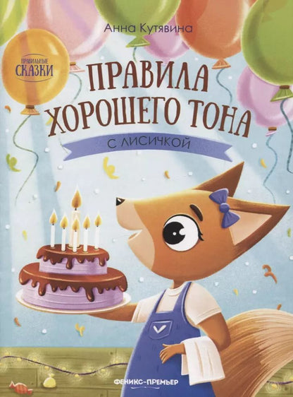 Обложка книги "Анна Кутявина: Правила хорошего тона с лисичкой"