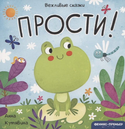 Обложка книги "Анна Кутявина: Прости!"