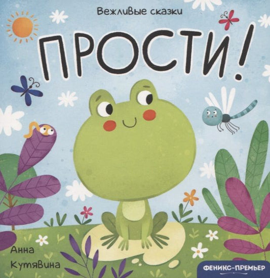 Обложка книги "Анна Кутявина: Прости!"