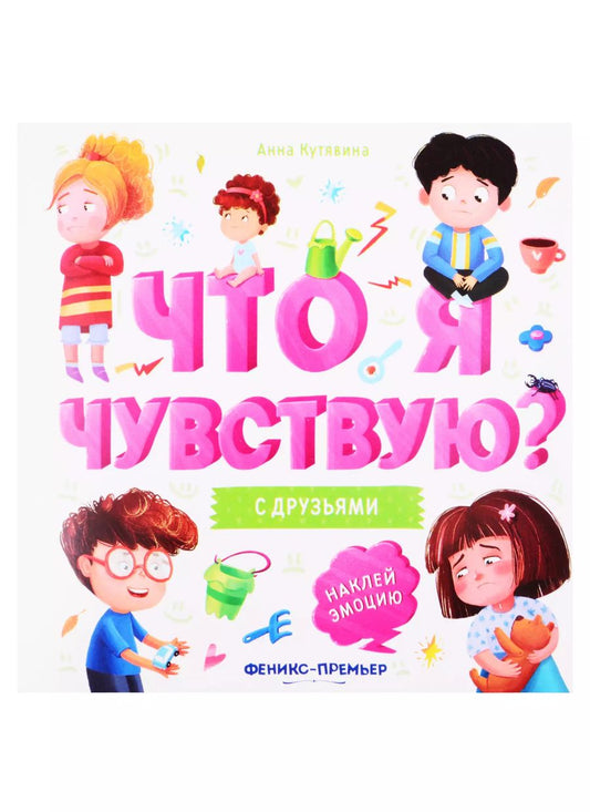 Обложка книги "Анна Кутявина: С друзьями. Книжка-гармошка"