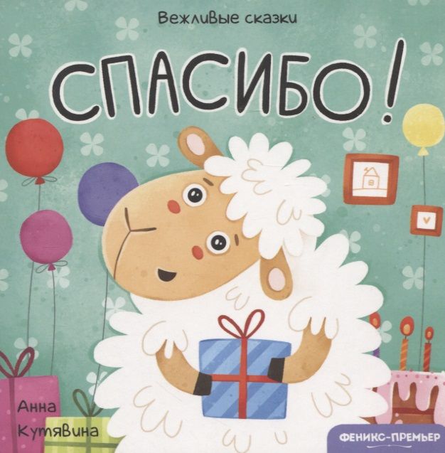 Обложка книги "Анна Кутявина: Спасибо!"
