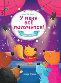 Обложка книги "Анна Кутявина: У меня все получится!"