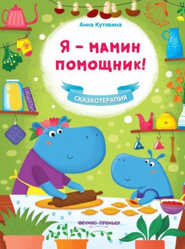 Обложка книги "Анна Кутявина: Я - мамин помощник!"
