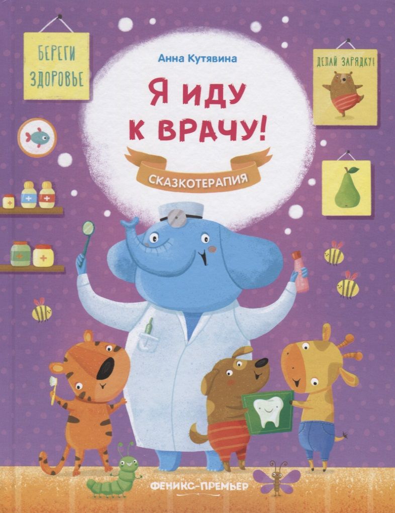 Обложка книги "Анна Кутявина: Я иду к врачу!"