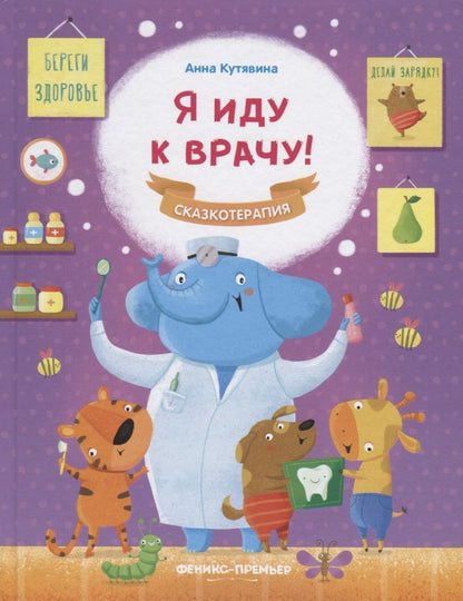 Обложка книги "Анна Кутявина: Я иду к врачу!"