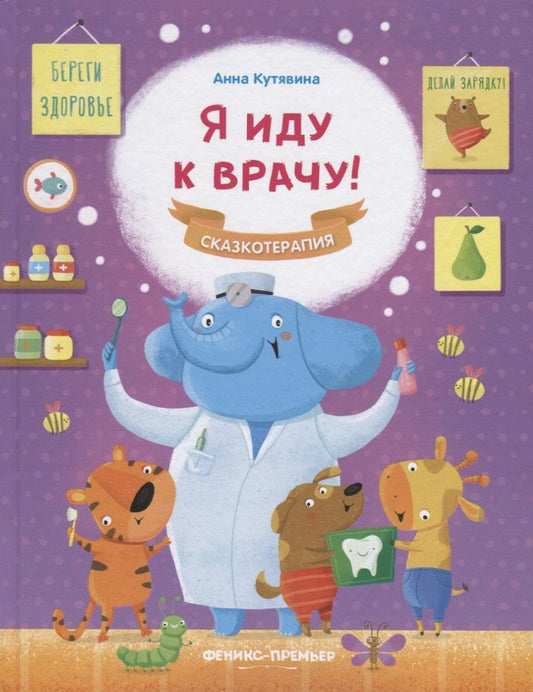 Обложка книги "Анна Кутявина: Я иду к врачу!"