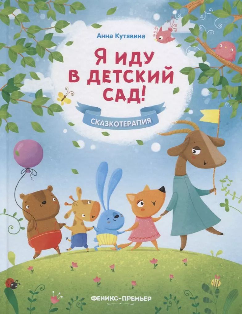 Обложка книги "Анна Кутявина: Я иду в детский сад!"